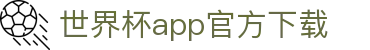世界杯app官方下载_2026世界杯官方投注站